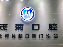 -茂菊口腔连锁(浦东南路店)