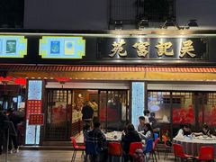 -吴记富苑(朝阳店)