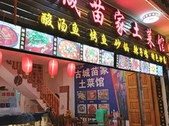 门面-古城苗家土菜馆(河景餐厅店)