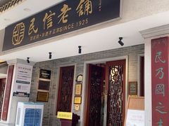 -民信老铺(双皮奶博物馆店)