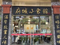 -府城小食馆(金龙宾馆店)