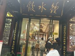 -钟水饺(人民公园总店)
