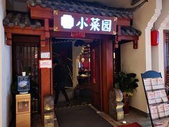 门面-小菜园新徽菜(芜湖奥特莱斯店)