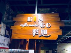 门面-BINGO COFFEE宾果彩咖(大东方店)