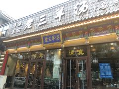 门面-老三羊汤【北兴隆街店】