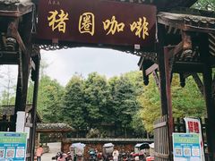 卡布奇诺-猪圈咖啡