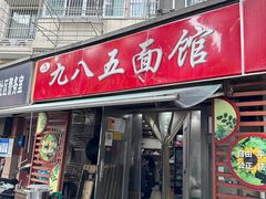 -九八五面馆(欧洲城店)