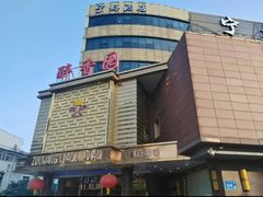 -醉香园(长江北路店)