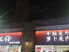 -包工仔·牛杂自助放题