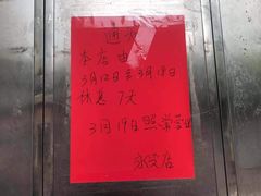 -永兴烧腊