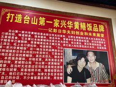 -台山第一家兴华黄鳝饭·黄鳝婆(合水分店)