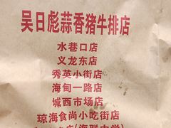 -吴日彪蒜香猪牛排(水巷口店)