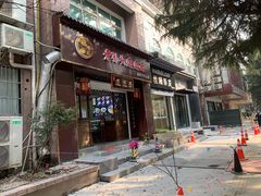 门面-福瑞记老孙头biangbiang面(新生路店)