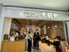 -卡旺卡(黄山银街店)