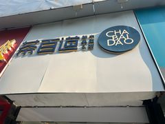 -茶百道(昌平府学路店)