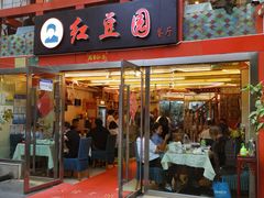 -红豆园(文林街店)