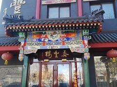 -泰丰楼(前门西大街店)