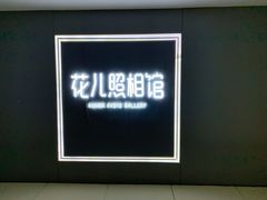 -花儿照相馆·最美证件照(红旗街万达店)