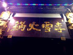 门面-李雪火锅食府(宽窄巷子总店)
