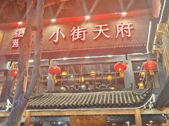 -小街天府