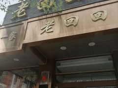 -老回回小吃(百万庄店)