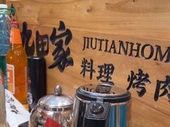 -九田家黑牛烤肉料理(华侨城店)