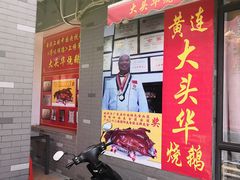-黄连大头华烧鹅店(大良店)