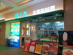 -箜八泰·东南亚料理(环球港店)