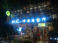 门面-渔太泰漓江小馆·广西融合菜(西街店)