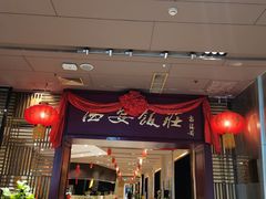 门面-西安饭庄(立丰国际店)
