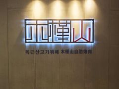 -木槿山蒸汽海鲜烤肉料理自助
