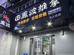 -田凤波推拿.按摩养生(幸福店)