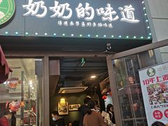 -奶奶的味道(胶州路店)