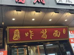 -酱府老碗面