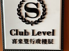 -济南喜来登酒店