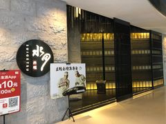 -水月·和牛工坊(水晶郦城店)