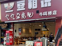 -豆相识•九九豆腐脑(牛咡桥店)