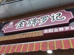 -金牌罗记肠旺面(蔡家街店)