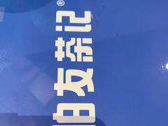 -伯友茶记(中华广场店)