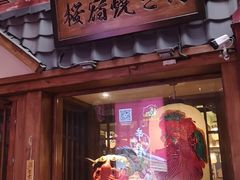 门面-樱宿日式和牛烧肉(五道口店)