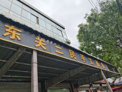 -东关二民手工面条