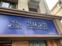 门面-艺味深尝(云锦路店)