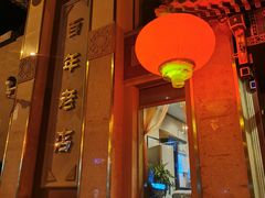 门面-功德林素菜饭庄(前门店)