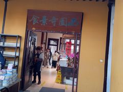 -西园寺素食(西园弄戒幢律寺店)