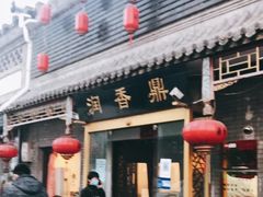 -鼎香润(德胜门内店)