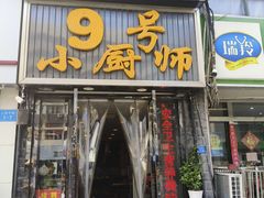-9号小厨师(端平桥店)