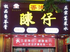 -陳仔(北京路店)