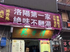 门面-正宗刘记不翻汤(和园店)