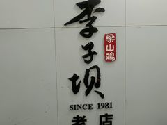 -李子坝梁山鸡(李子坝大鸡哥店)