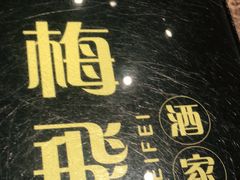 -梅飞酒家(桑园路店)